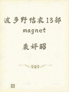 波多野结衣13部 magnet